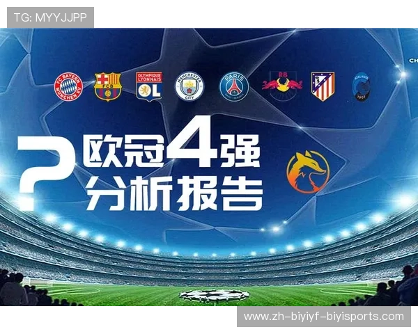 欧冠四强对阵：欧冠四强对阵赛程与预测分析