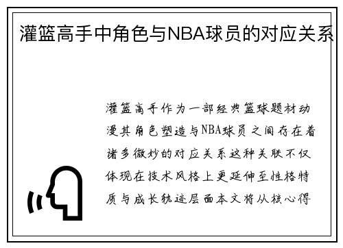 灌篮高手中角色与NBA球员的对应关系