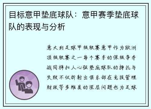 目标意甲垫底球队：意甲赛季垫底球队的表现与分析