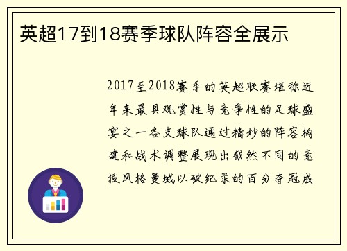 英超17到18赛季球队阵容全展示