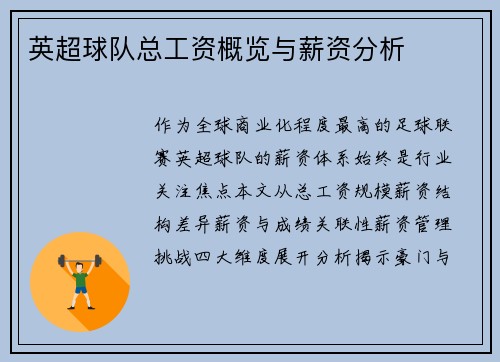 英超球队总工资概览与薪资分析