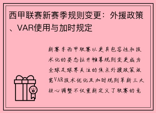 西甲联赛新赛季规则变更：外援政策、VAR使用与加时规定