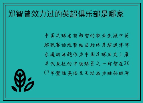 郑智曾效力过的英超俱乐部是哪家