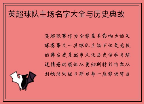 英超球队主场名字大全与历史典故
