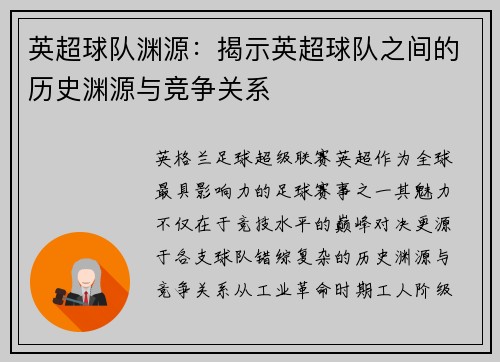 英超球队渊源：揭示英超球队之间的历史渊源与竞争关系