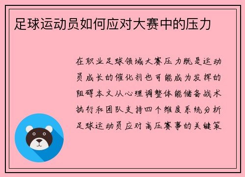 足球运动员如何应对大赛中的压力