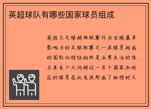 英超球队有哪些国家球员组成