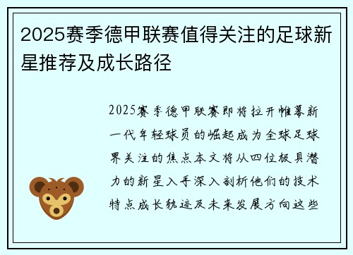 2025赛季德甲联赛值得关注的足球新星推荐及成长路径