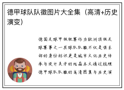 德甲球队队徽图片大全集（高清+历史演变）