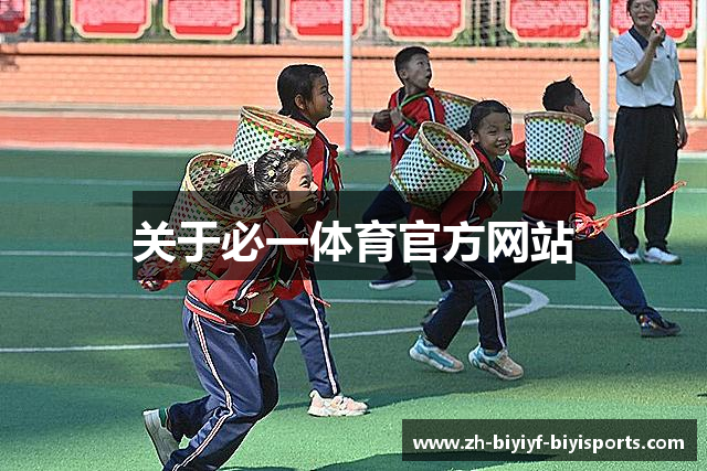 关于必一体育官方网站