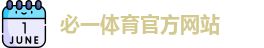 必一体育官方网站